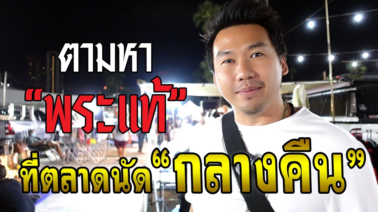 ตามหาพระแท้ ที่ตลาดนัดกลางคืน