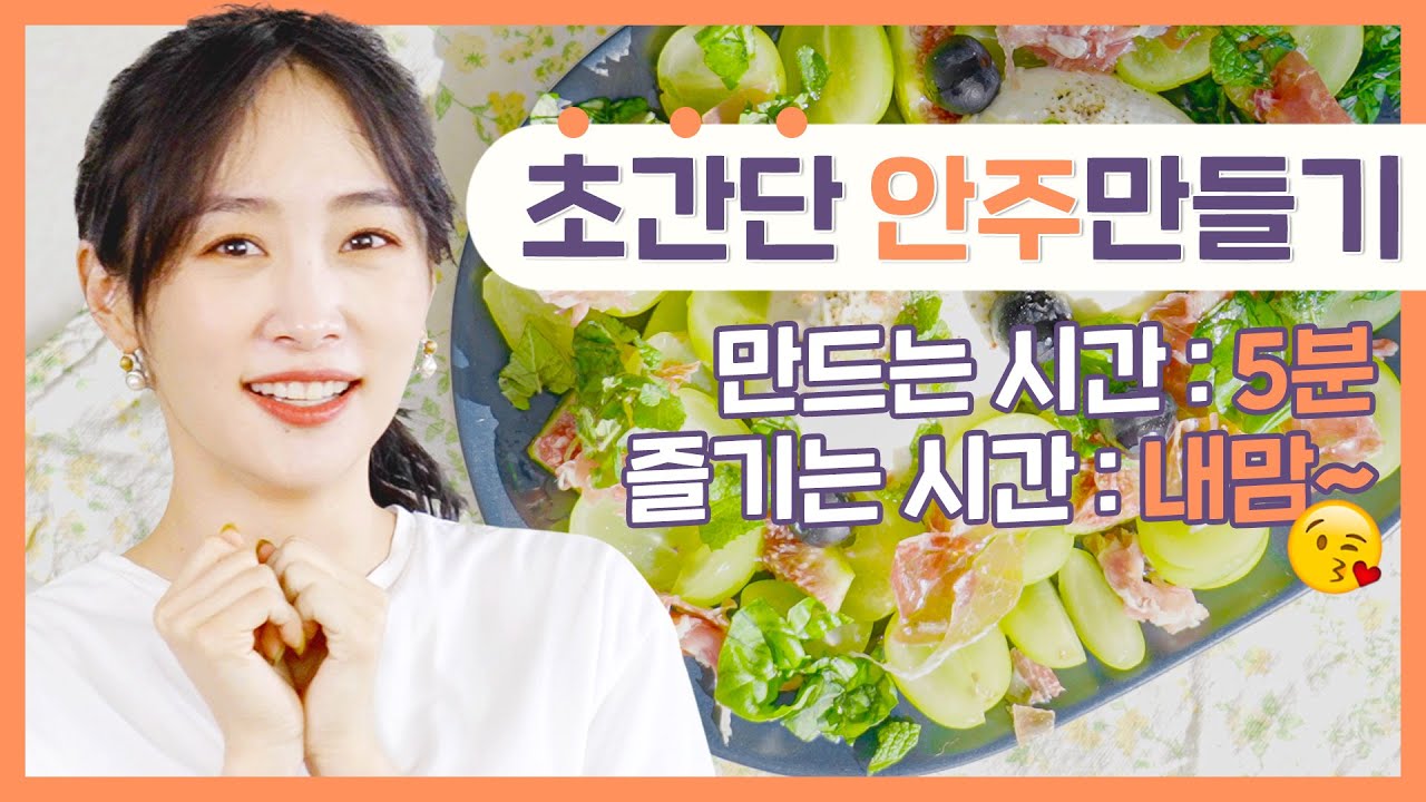 (SUB) 손님맞이 5분 전에도 가능한 '샤인 머스캣 브라타 치즈' 술안주!! 제발 니콜만 믿으세요!!