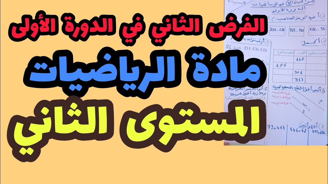 الفرض الثاني في الدورة الأولى مادة الرياضيات المستوى الثاني