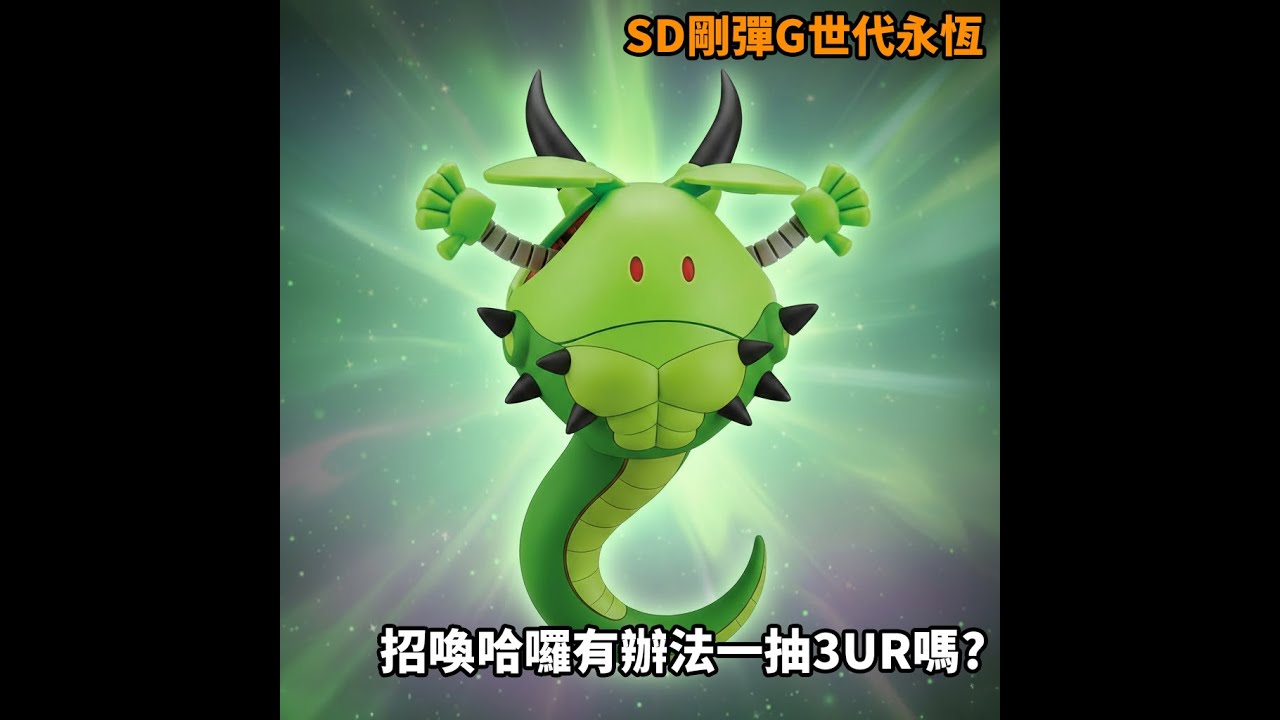 【鋼彈G世代永恆】試試手氣微抽30抽，抽完繼續【寶可夢傳說 Z-A】