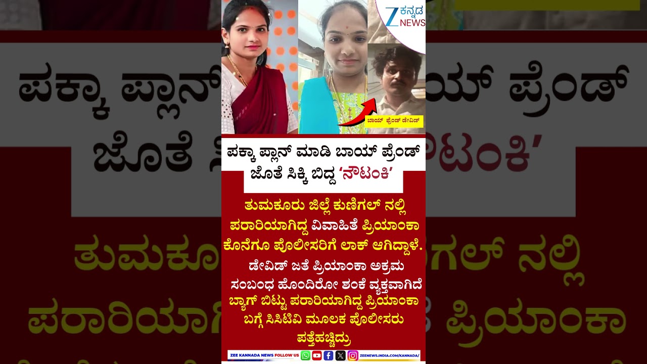 #viral | Priyanka Missing Mystery |ಪ್ಲಾನ್&zwnj; ಮಾಡಿ , ವಿವಾಹಿತೆ  ಬಾಯ್ಪ್ರೆಂಡ್&zwnj; ಜೊತೆ ಏಸ್ಕೇಪ್&zwnj; ಆದ್ಲು ಗೊತ್ತಾ