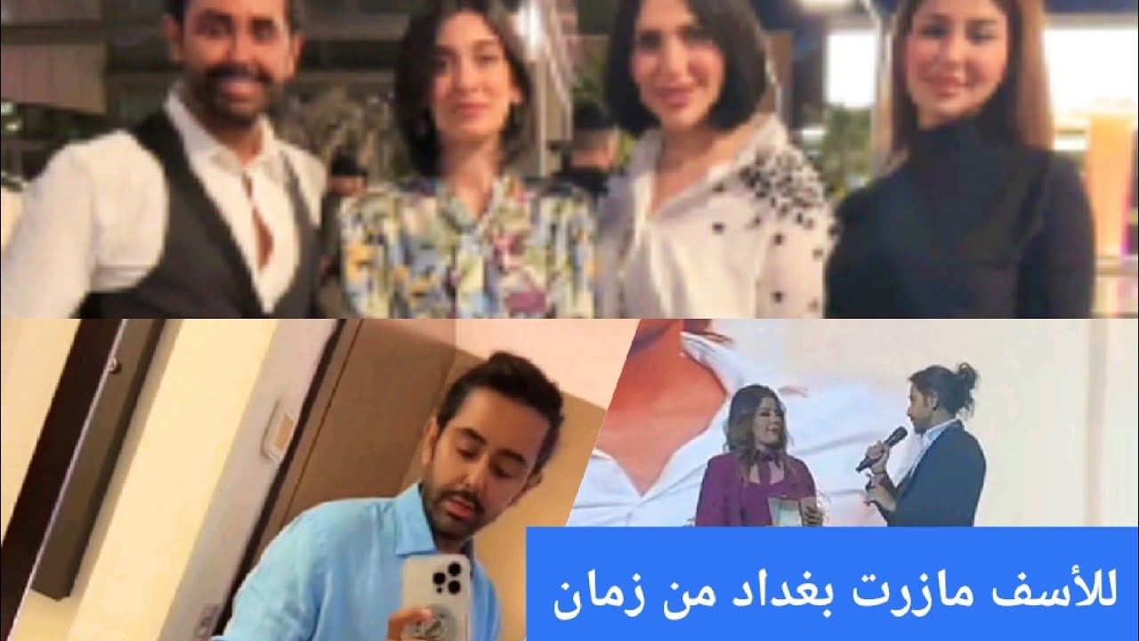 الاعلامي الكويتي صالح الراشد في #بغداد مع مجموعة من الإعلاميين الخليج