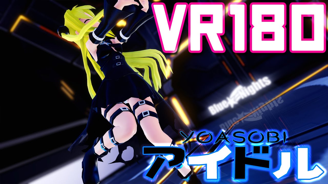 ［Ray MMD 6K VR180］To LOVEる★ヤミちゃん［YOASOBI-アイドル］