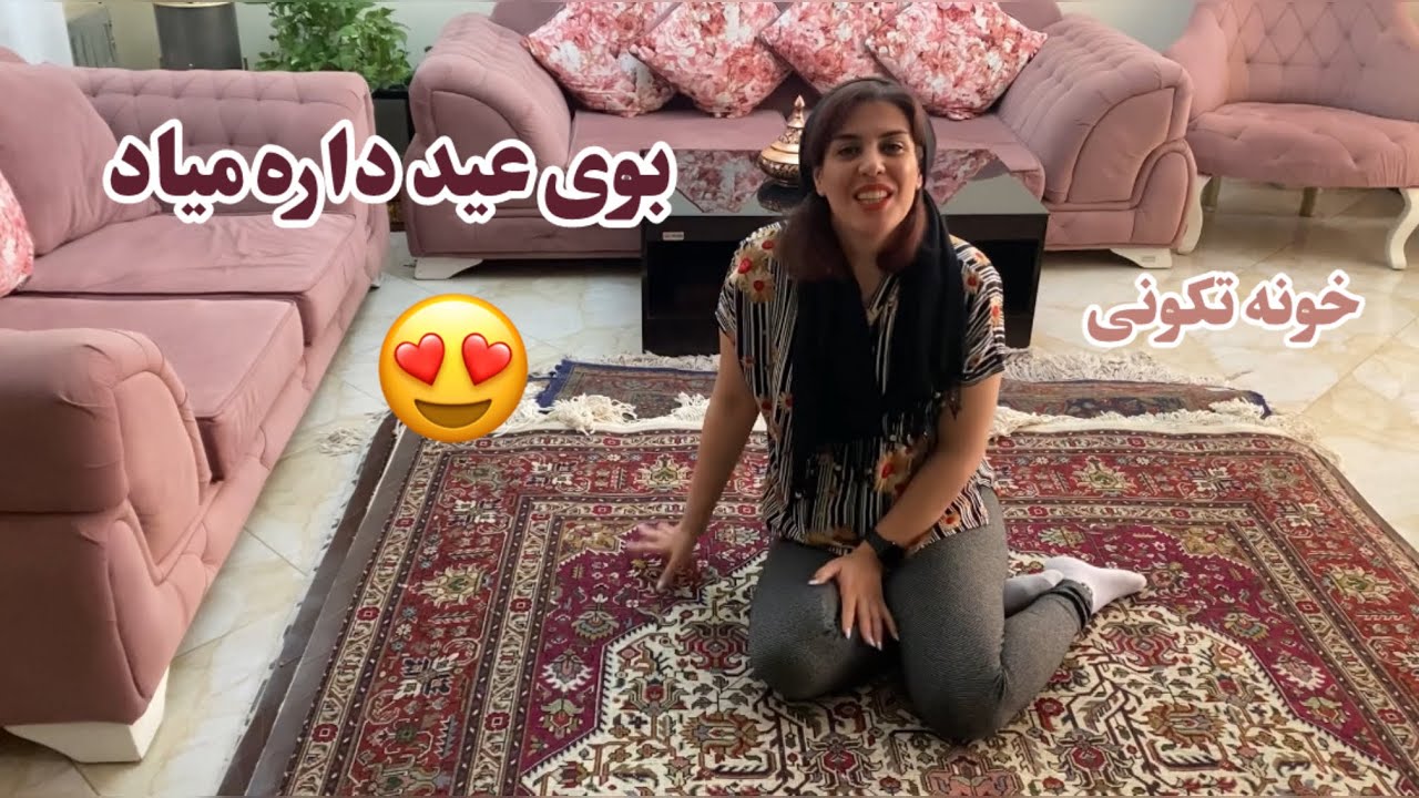داستان تمیزکاری| این داستان: خونه تکونی برای عید ، این قسمت: قالیشوئی😍