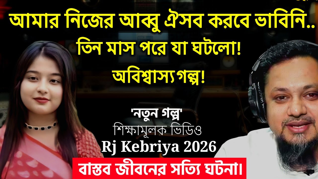 অবিশ্বাস্য কাহিনি&mdash;আপনিও বিশ্বাস করতে পারবেন না | Rj Kebriya jiboner golpo 2026