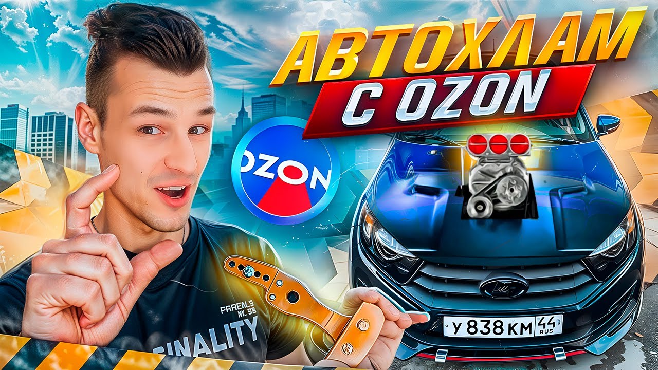 ЛУЧШИЙ АВТОХЛАМ с OZON - БРОНЯ И КОРОТКАЯ КУЛИСА НА ЛАДА ГРАНТА