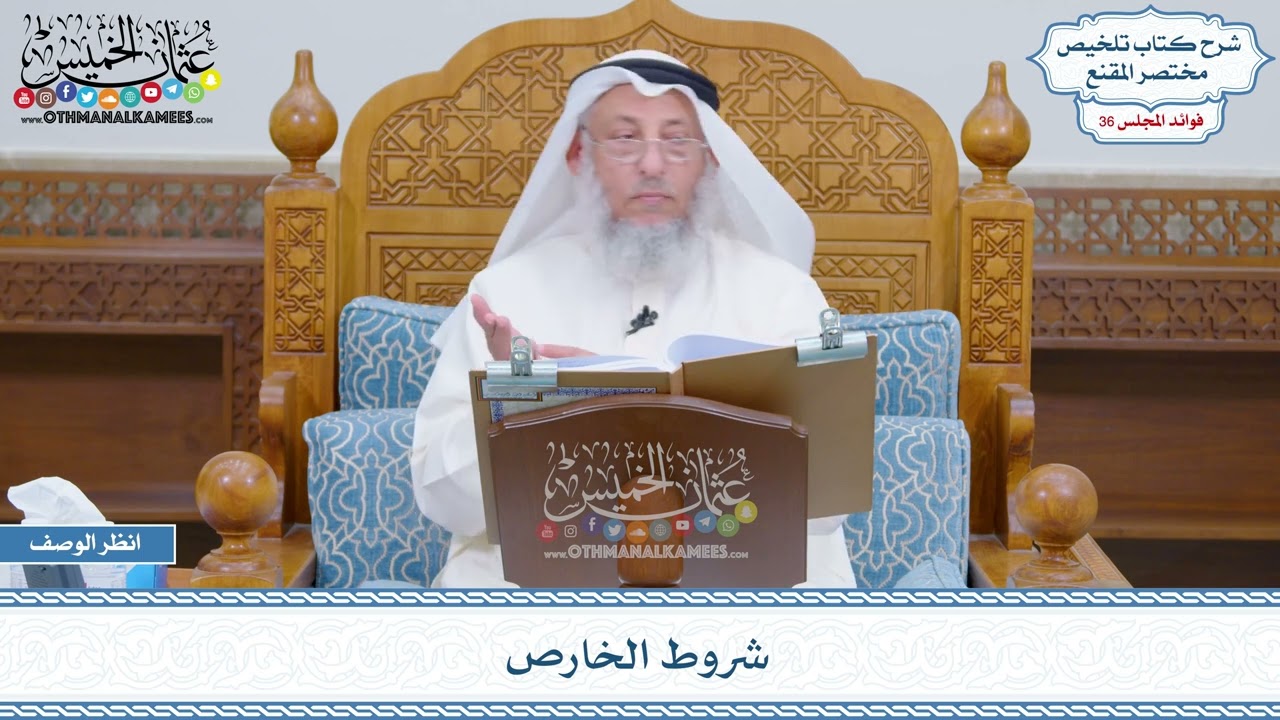 1875 - شروط الخارص - عثمان الخميس