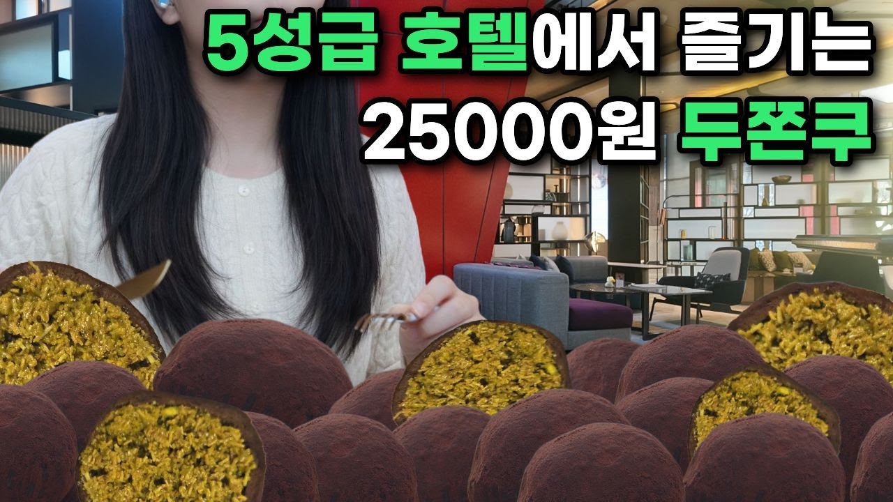 하루 20개 한정 페어몬트 두쫀쿠 후기