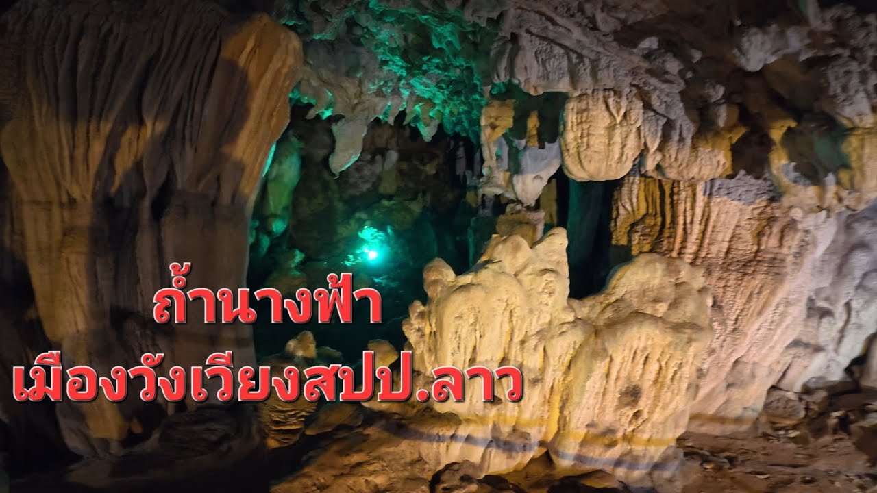 ถ้ำนางฟ้า