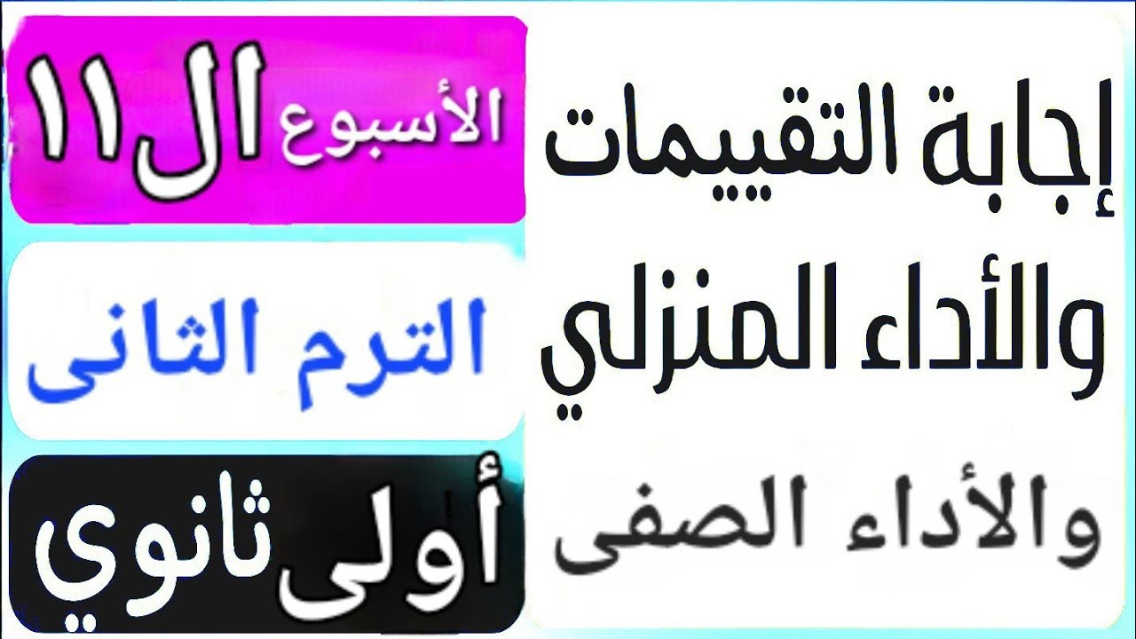 حل تقييم الأسبوع الحادى عشر | حل الأداء الصفى | حل الأداء المنزلى | الترم التانى | أولى ثانوي عربى