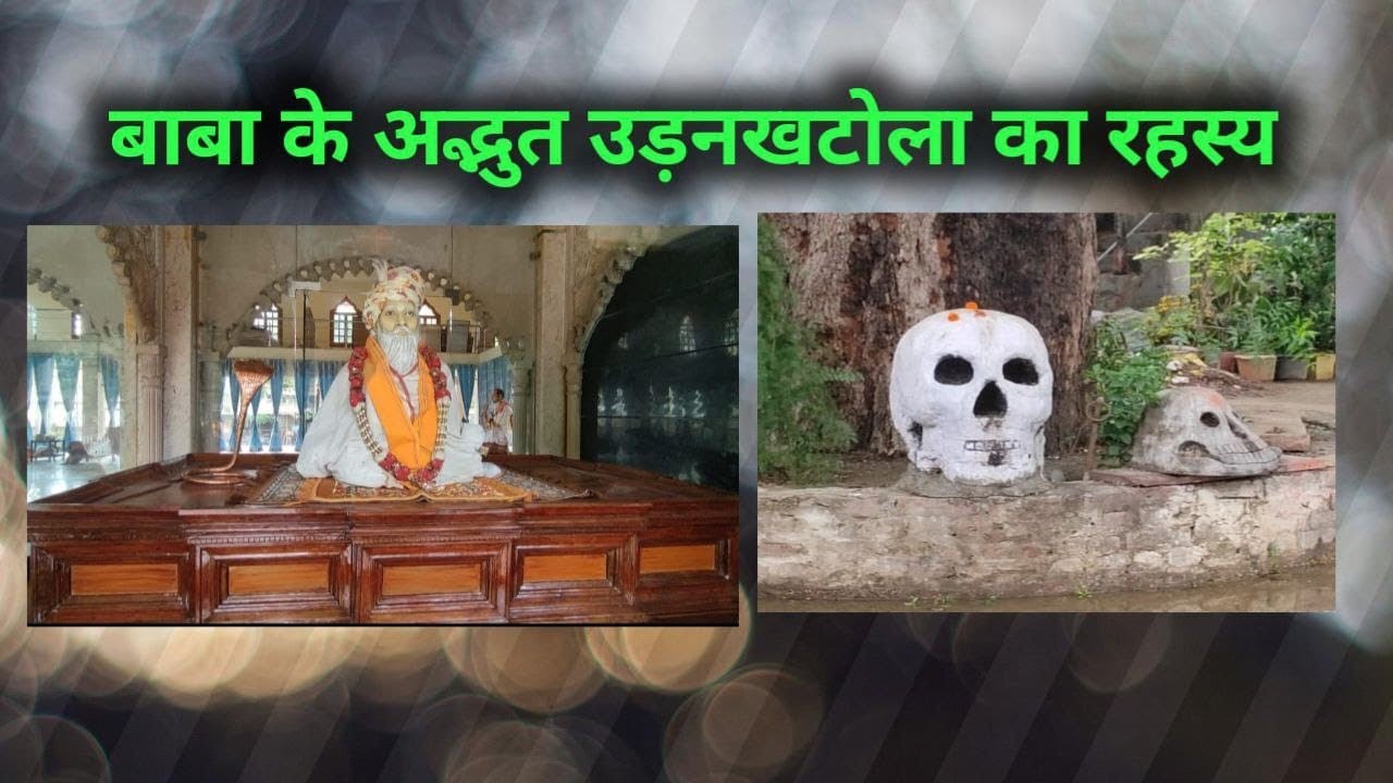 बाबा के अद्भुत उड़नखटोला का रहस्य | गुरु पूर्णिमा| guru purnima | baba kinaram | baba keenaram |