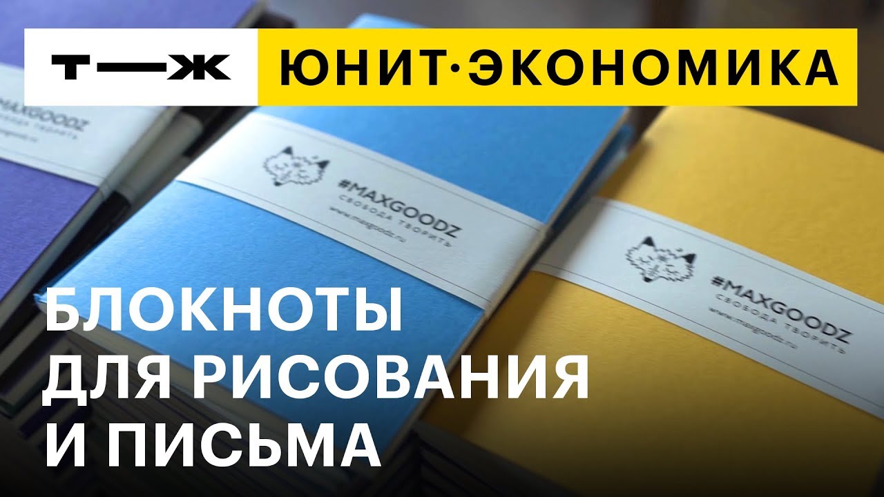 Юнит-экономика: блокноты для рисования и письма