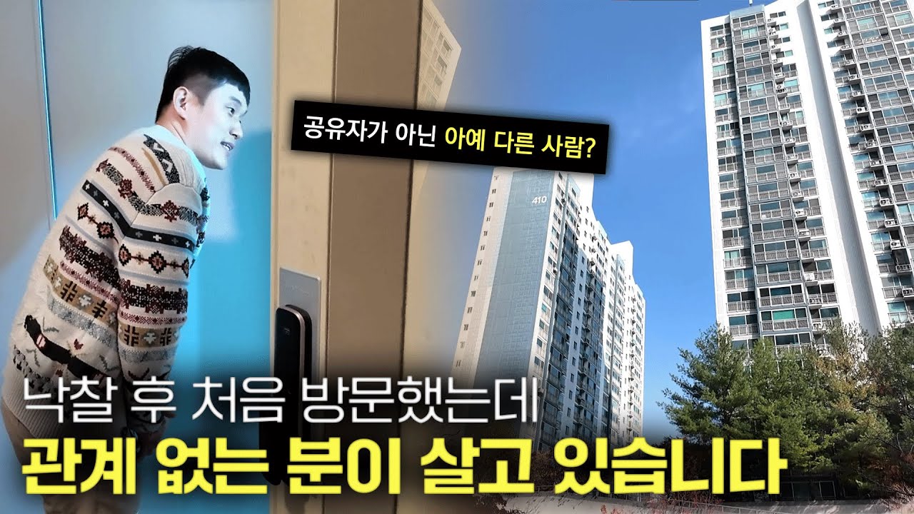 낙찰 받은 집에 방문했는데, 아무 관계도 없는 분이 살고 계셨습니다.