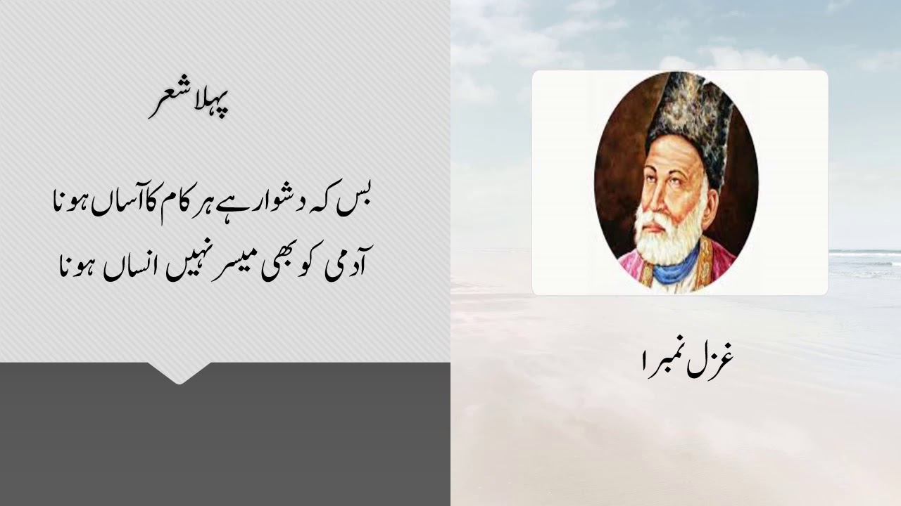 Mirza Ghalib Ghazal 'Bas Ke Dushwar Hy' (  'غزل مرزا غالبؔ 'بس کہ دشوار ہے ہر ) Tashreeh ( تشریح )