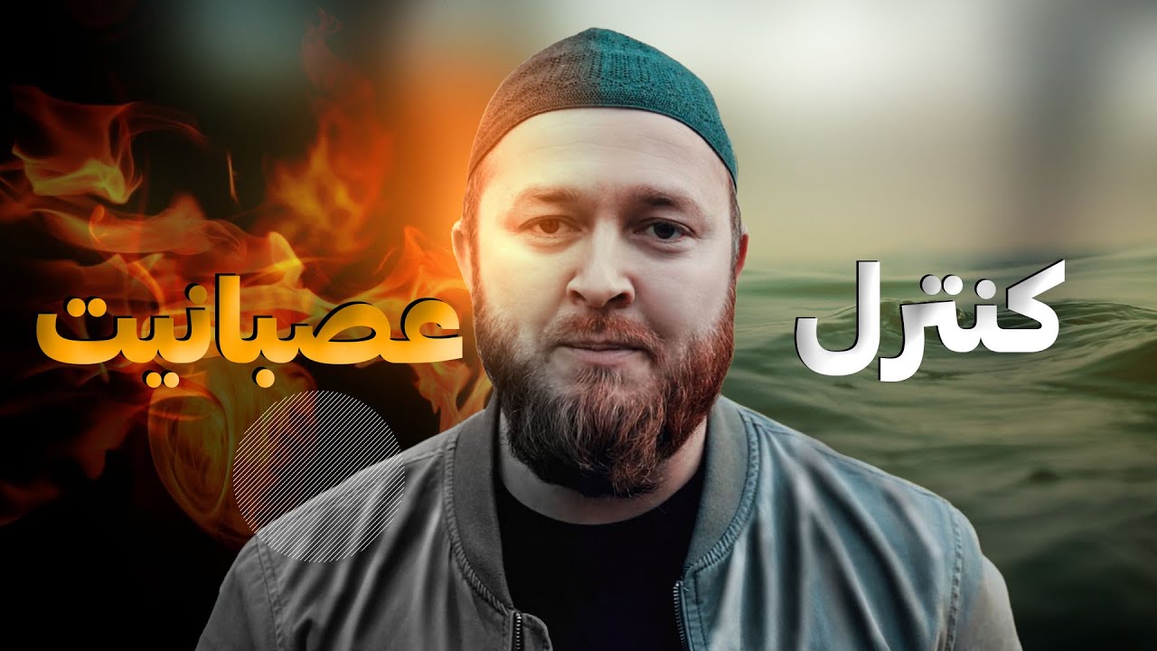 کنترل عصبانیت را باید بیاموزیم!