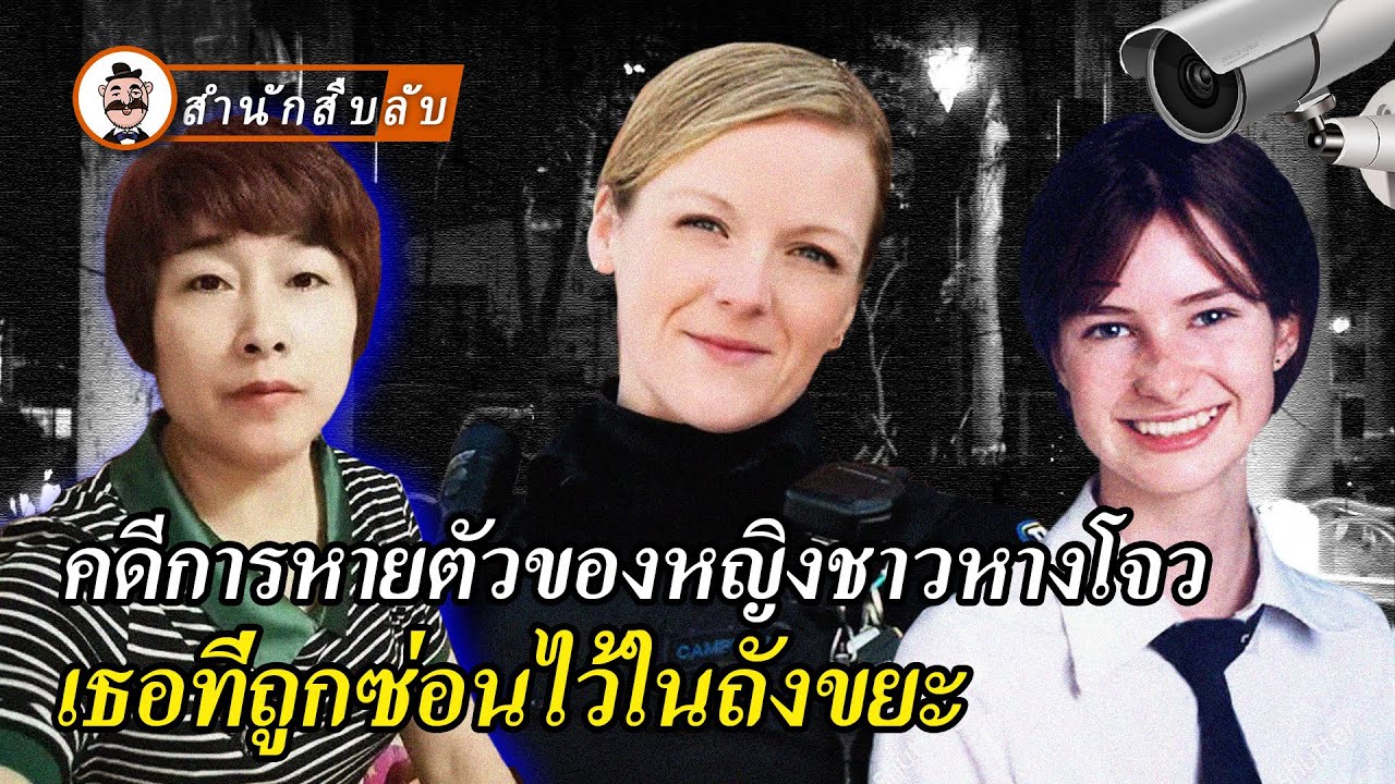 คดีการหายตัวของหญิงชาวหางโจว เธอที่ถูกซ่อนไว้ในถังขยะ เด็กสาวกลับบ้านกลางดึกที่แฮมป์เชียร์