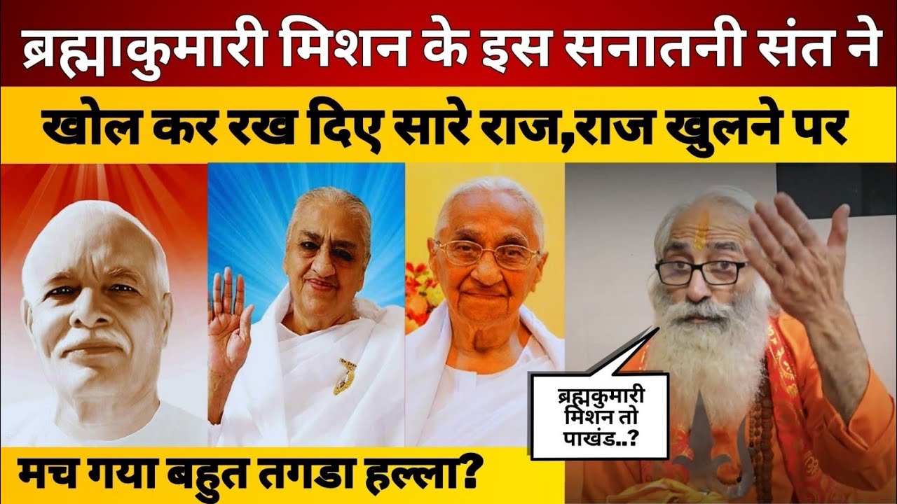 ब्रह्माकुमारी मिशन के इस सनातनी संत ने खोल कर रख दिए सारे राज,राज खुलने पर मच गया बहुत तगडा हल्ला?