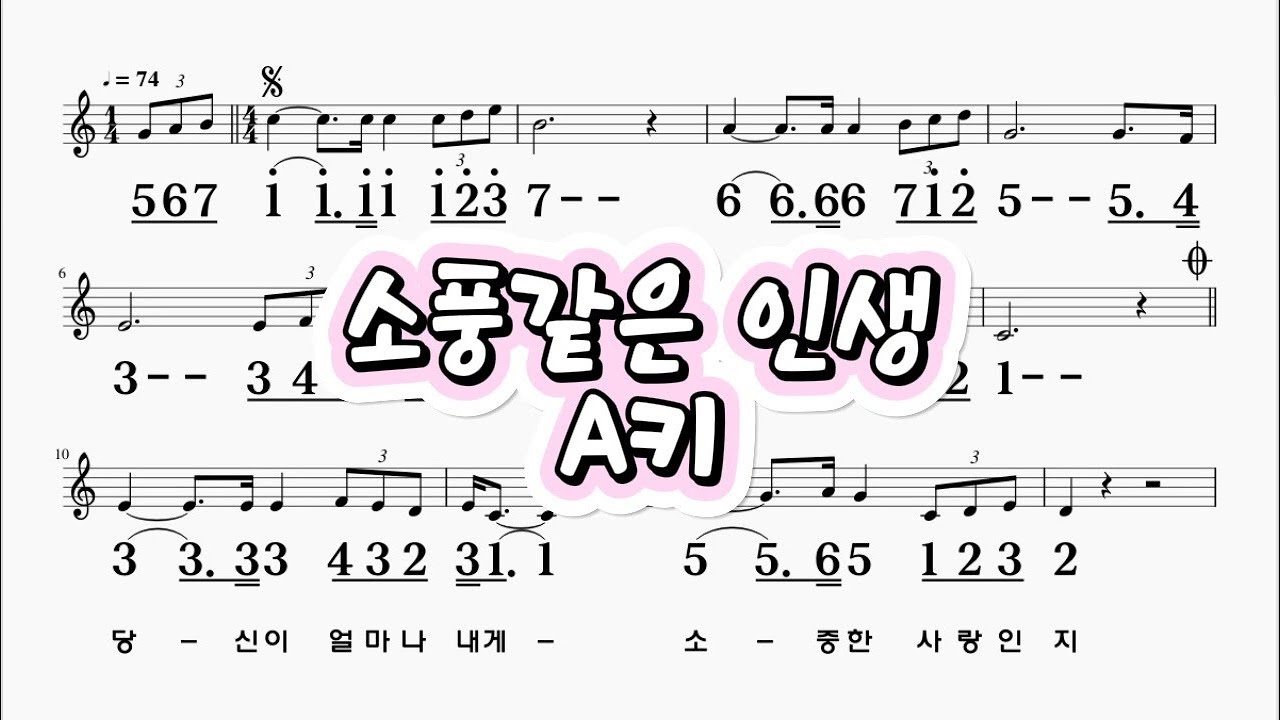 소풍같은인생  추가열 A키  하모니카 악보 영상