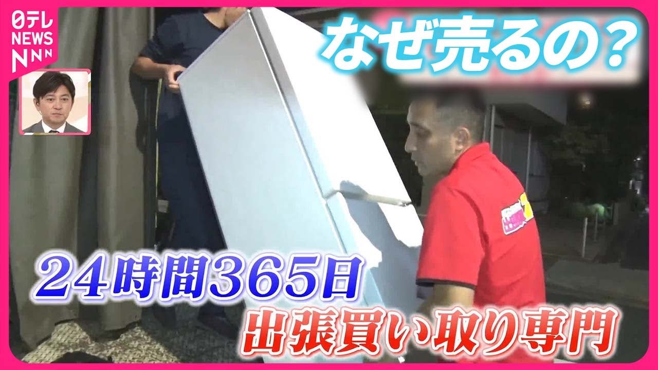 【なぜ売るの？】出張買い取り現場の&ldquo;人間模様&rdquo;  中古家電&ldquo;高額&rdquo;買い取りのポイントは？『気になる！』
