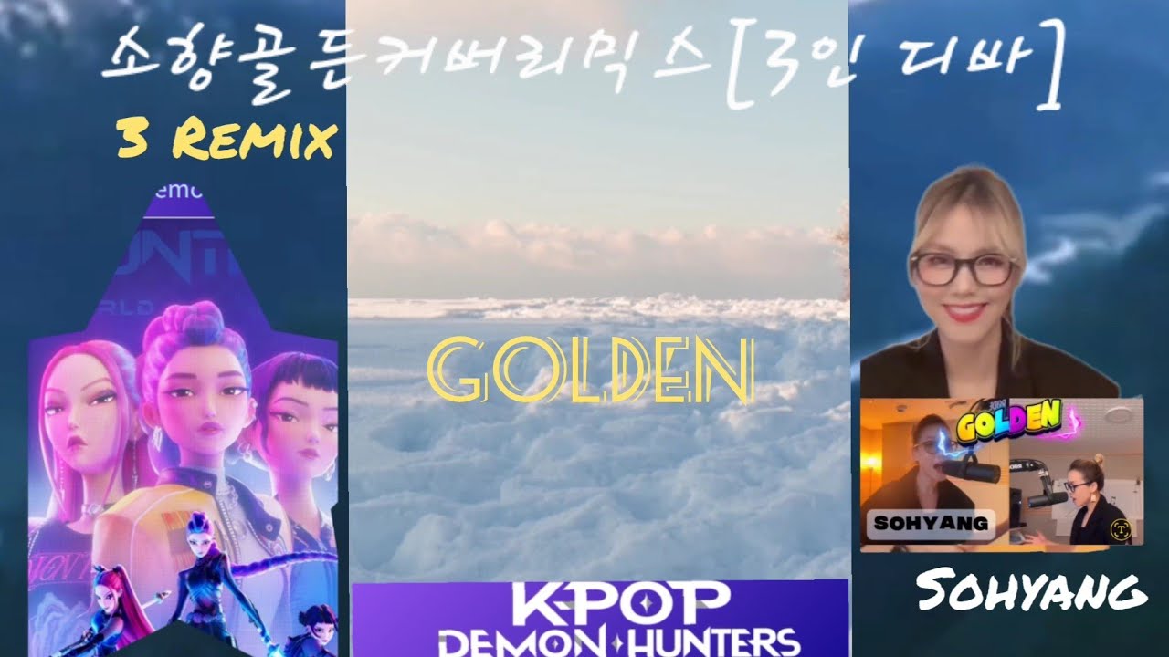 소향골든커버 골든종결판[3인 디바버전] 듣다 닭됨 주의!Sohyang Golden cover Rimix  [kpop데몬헌터스 Huntr/x]소향 세명(소향셋)이 불러주는 골든