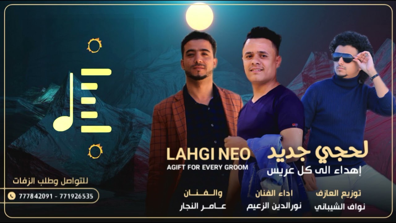 جديد وحصري #2023#لحجي نار🔥اهداء لكل عريس #الفنان نورالدين الزعيم #لحجي جديد شعلله