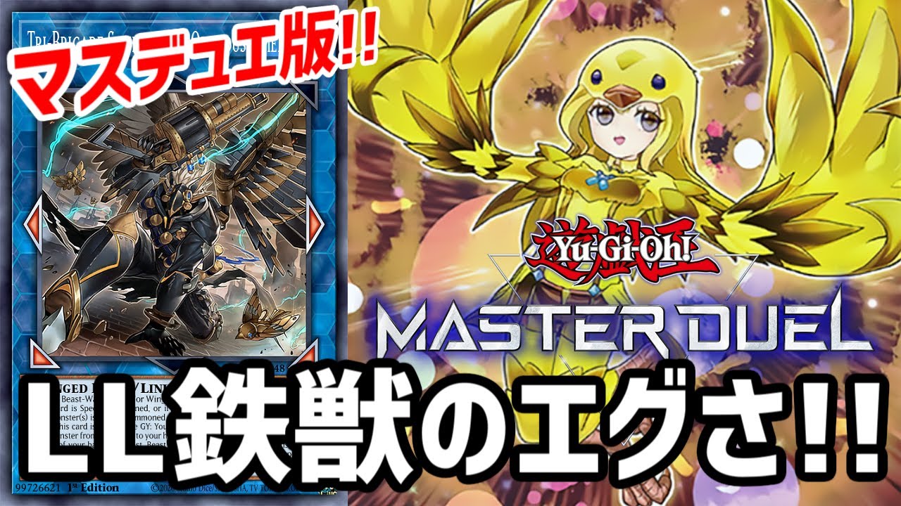 【遊戯王マスターデュエル】これが環境上位の驚異! LL鉄獣戦線のエグい強さ!!【ゆっくり実況】【Yu-Gi-Oh Master Duel】【Lyrilusc Tri-Brigade Deck】