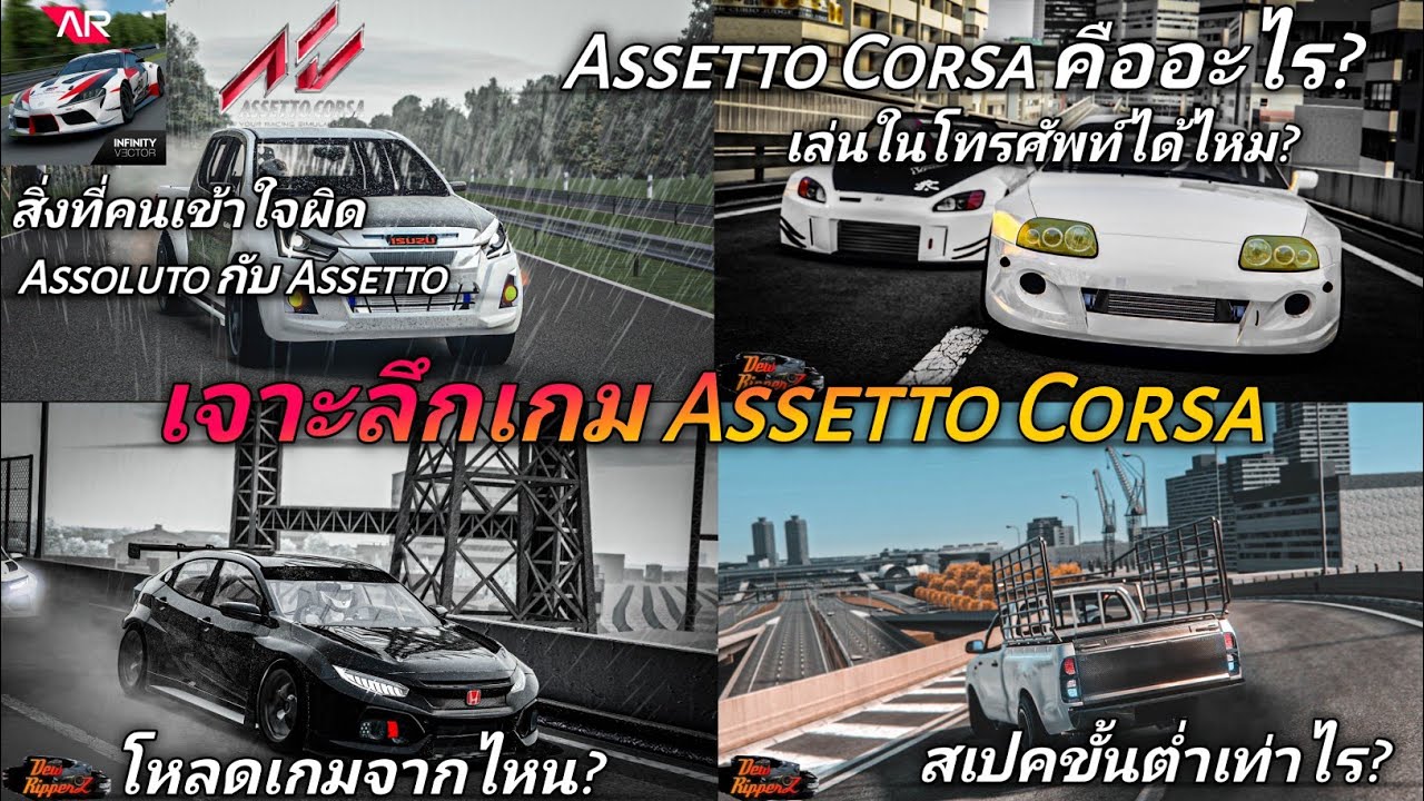 เจาะลึกเกี่ยวกับเกม Assetto Corsa คืออะไร? เล่นในไหนได้บ้าง สเปคคอมขั้นต่ำ พวงมาลัยที่แนะนำและอื่นๆ