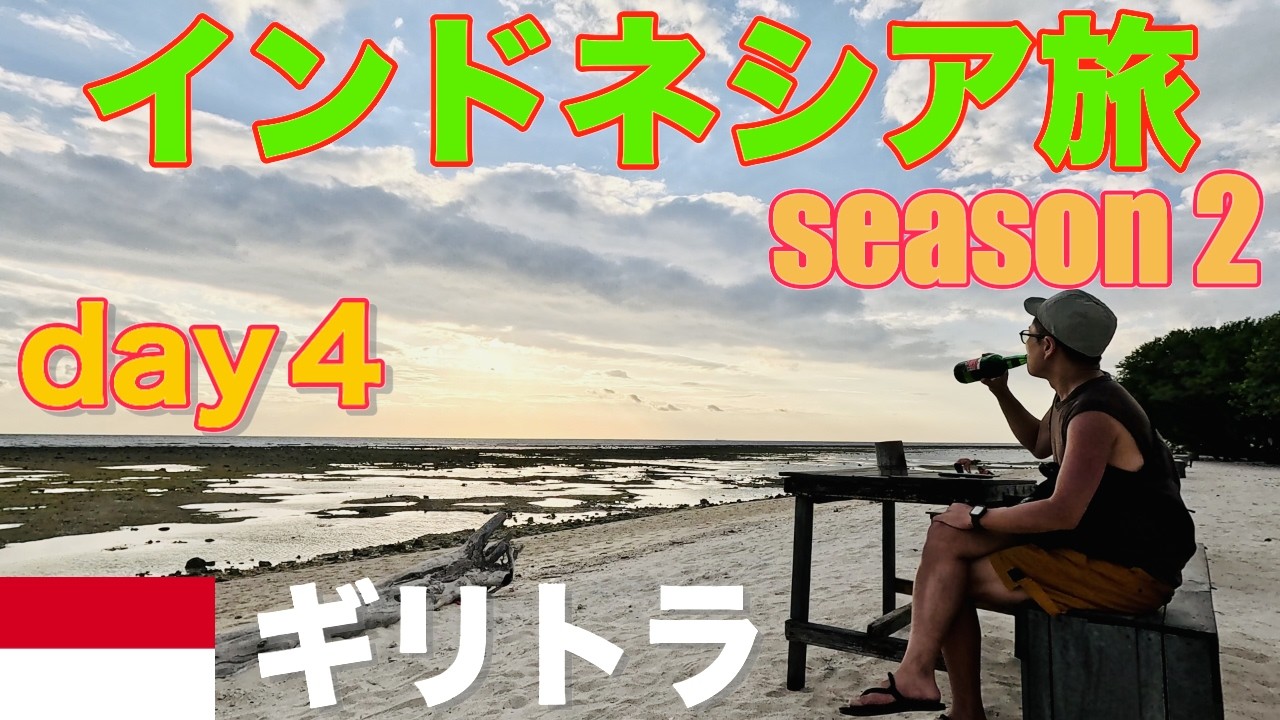 インドネシア旅 season2 day4 ギリトラワンガン