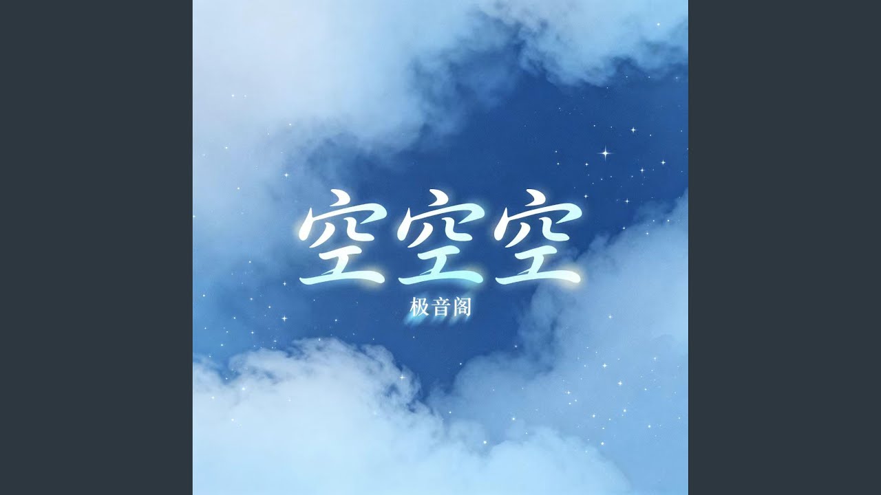 空空空