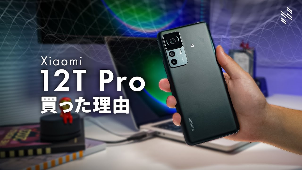 Xiaomi 12T Pro 過小評価されてない？｜Xperiaから史上最速の機種変をして、12T Proを選んだ理由。