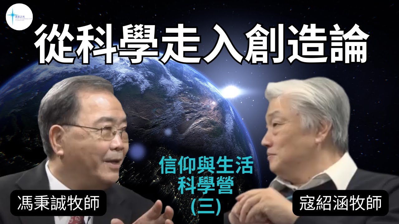 議題討論: 科學營 (三) 從科學走入創造論