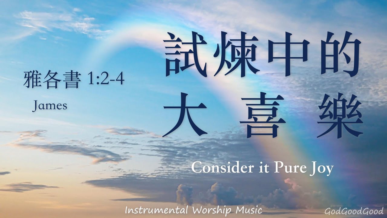 【試煉中的大喜樂】Consider it Pure Joy｜等候神音樂｜Instrumental Worship Music｜Soaking｜Prayer｜讀經禱告音樂｜ピアノ賛美｜輕音樂｜BGM