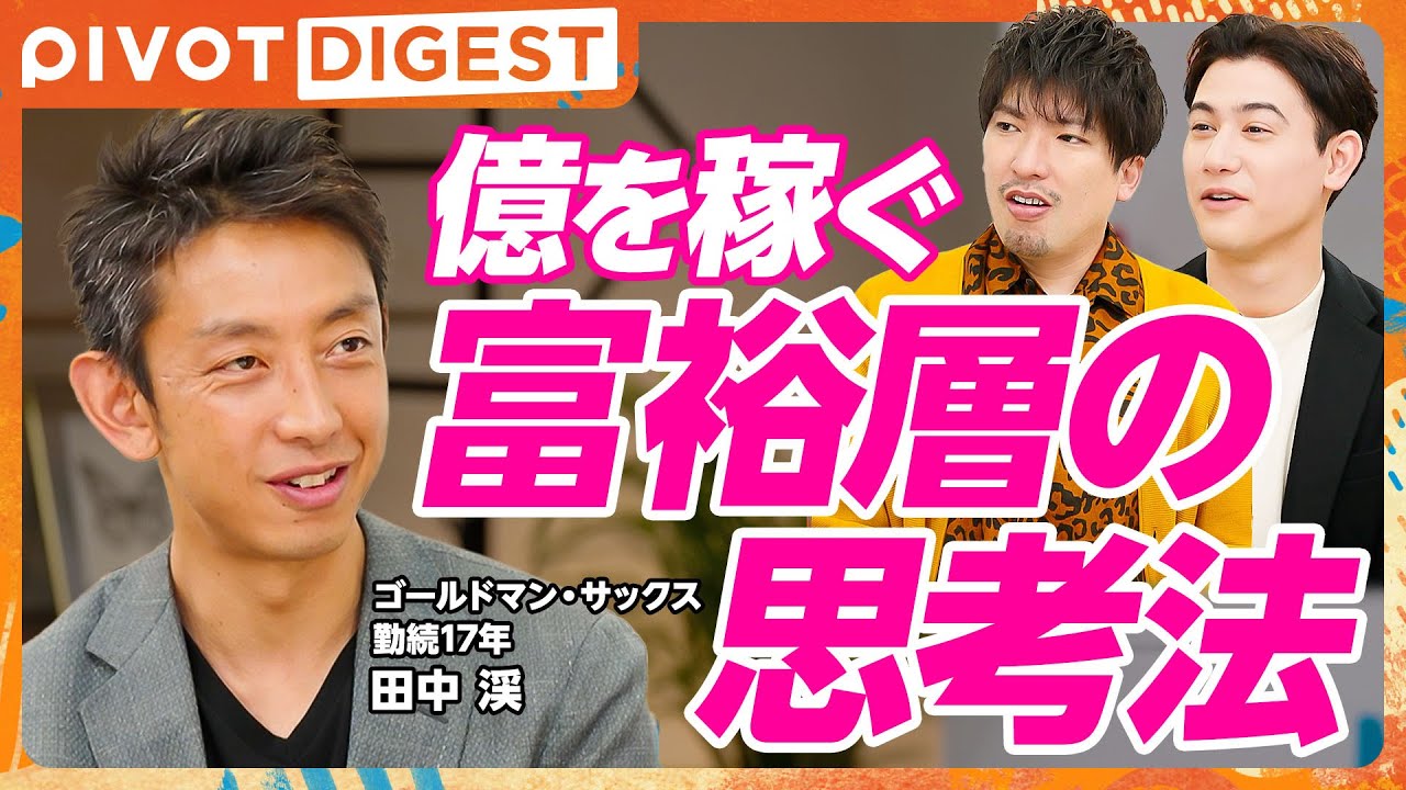 【DIGEST】富裕層だけが知っているお金の哲学／億を稼ぐ人の富裕層マインド／ゴールドマンサックス勤続歴17年のエリートが伝授！年収1億円超える人々の共通点／億超えポートフォリオは？