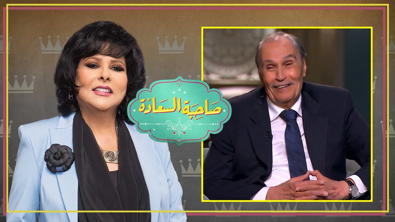 برنامج صاحبة السعادة | عزت العلايلى | الحلقة كاملة