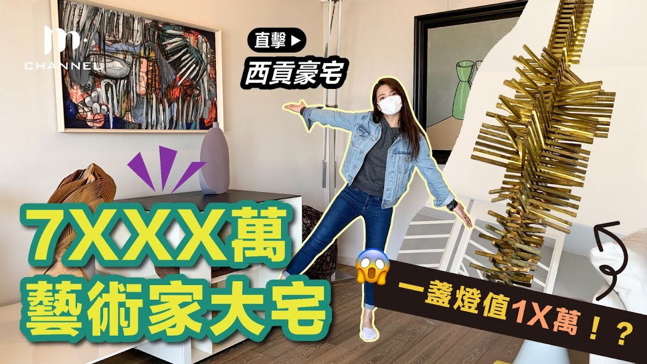 [MM睇樓團] $7XXX萬藝術家大宅！一盞燈值1X萬😱 以為自己喺 Gallery！西貢豪宅 - Manci Man 文慧詩