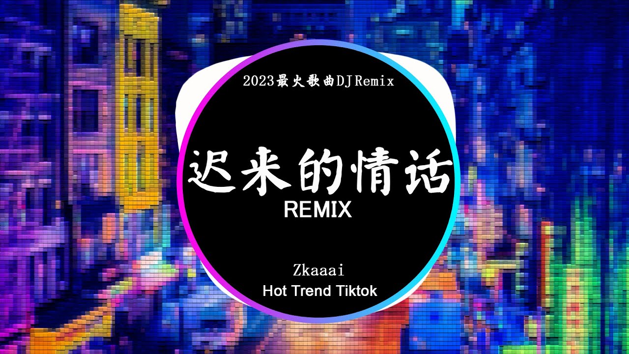Zkaaai - 迟来的情话 (DJ抖音 Remix) 【抖音热门歌曲】『如果在十八，我没能送你花，那到二十八，我请你喝酒吧。』抖音 Hot Tiktok Douyin