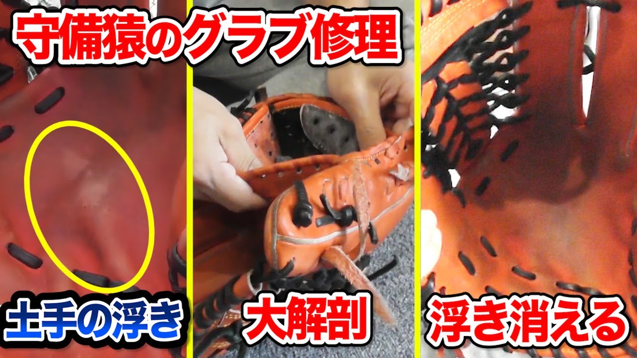 守備猿がライパチグローブを大修理SP…土手の浮きが消えた！