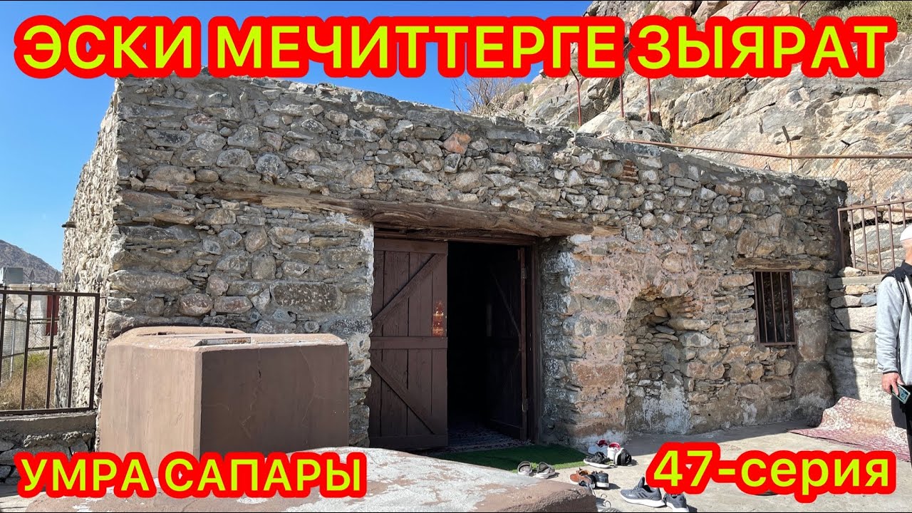 ТАИФ шаарындагы эски МЕЧИТТЕРГЕ зыярат кылдык  -  УМРА САПАРЫ 2022  -  47-серия