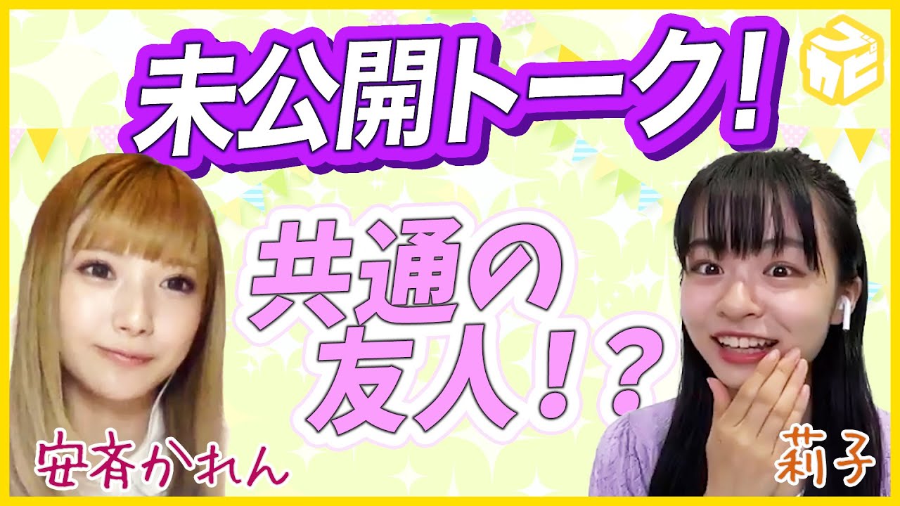 【㊙未公開！】りこりこ出演の人気番組に共通の友人が発覚！安斉かれんと初対面で意気投合！えっあの人！？