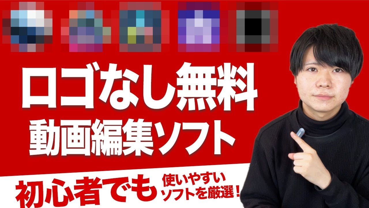 無料のロゴなし動画編集ソフトはこの5つがおすすめ【Windows/Mac対応】【Youtube初心者でも使いやすいものを厳選】