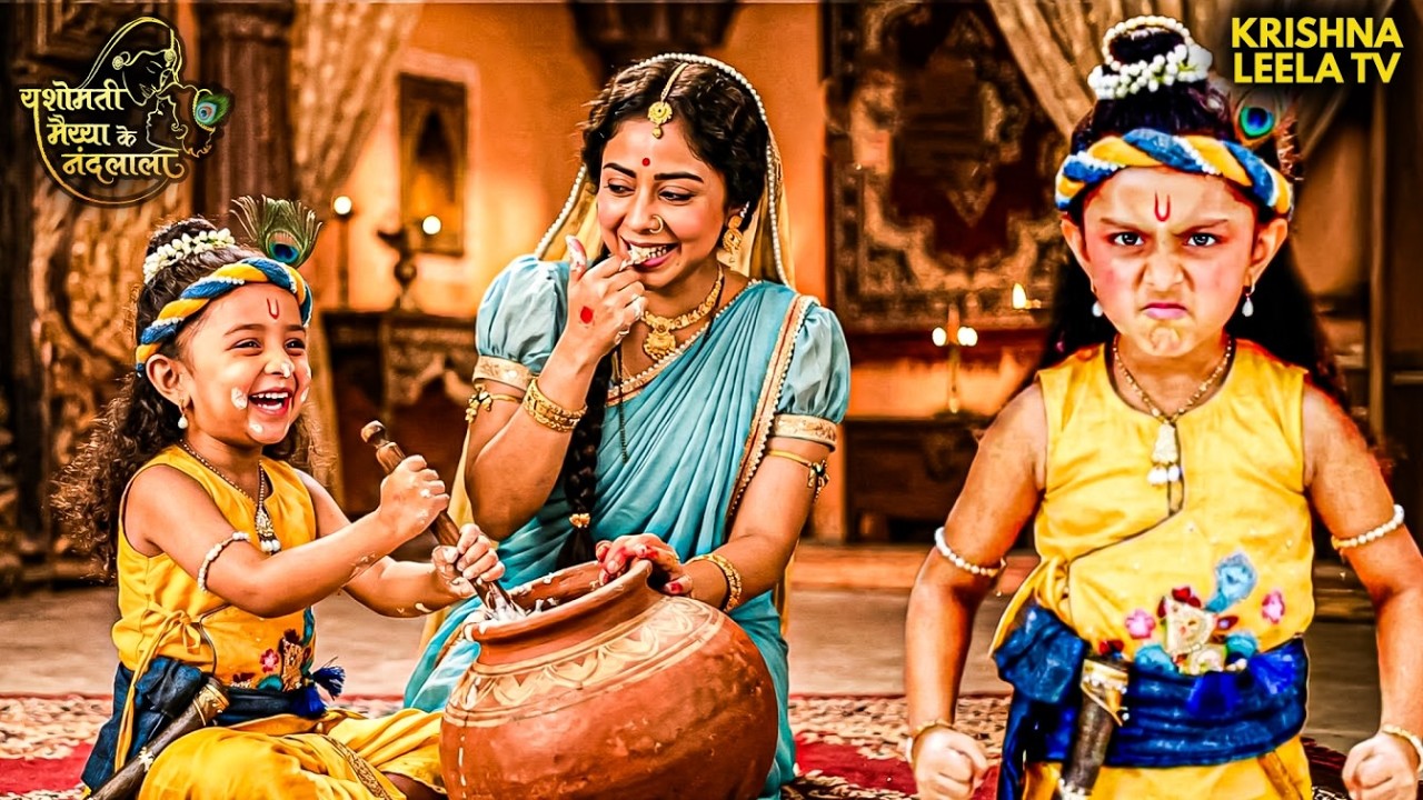 क्या कृष्ण की माखन लीला होगी सफल? | Nandlala | Neel Mani #lordkrishna #YashomatiMaiyaaKe