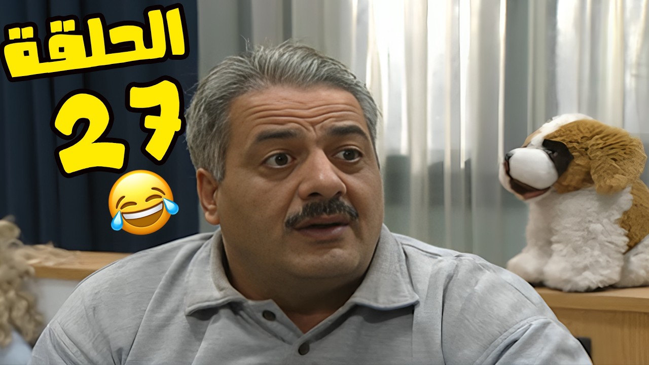 مسلسل انت عمري الحلقة 27 كاملة HD😍😍