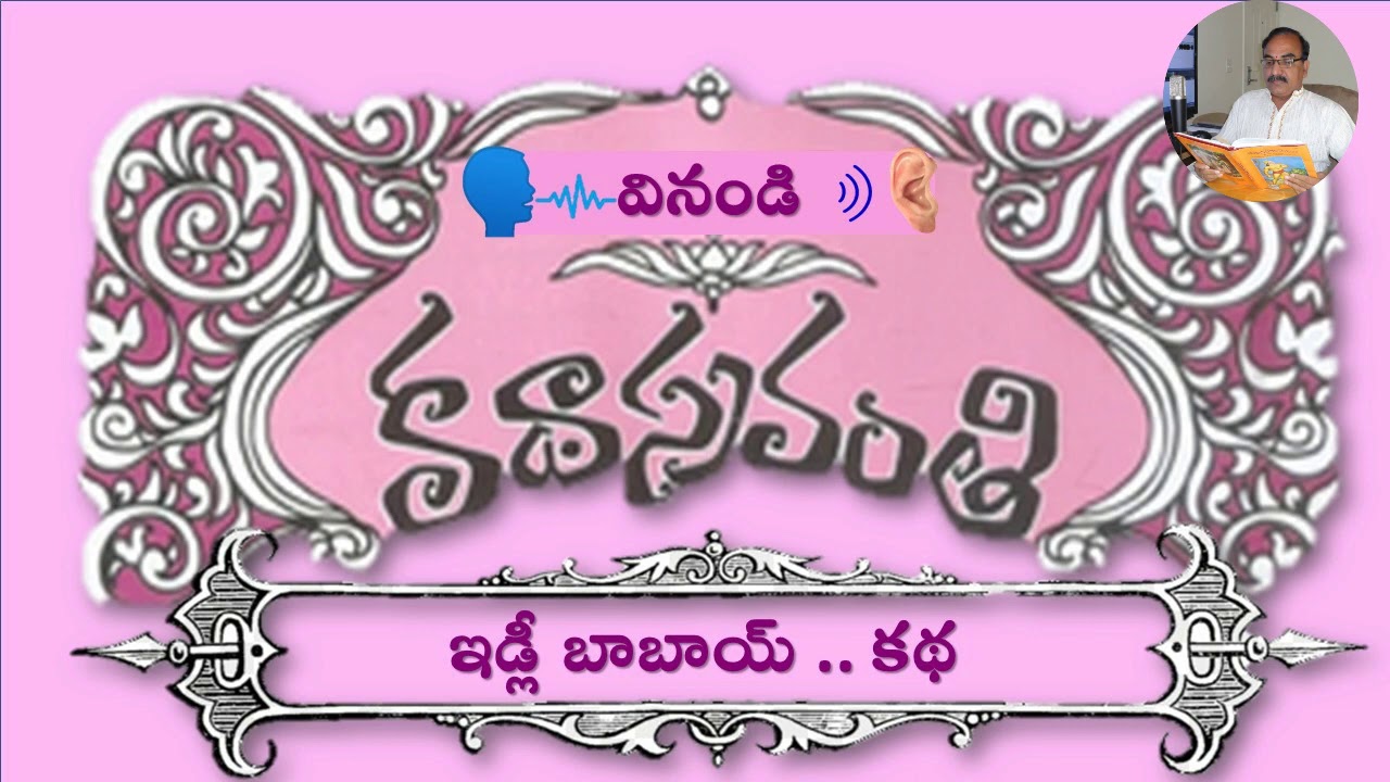 ఇడ్లీ బాబాయ్|రాయపెద్ది వివేకానంద్|Idli Babay|Rayapeddi vivekanand #kathasravanthi #bhogarao 