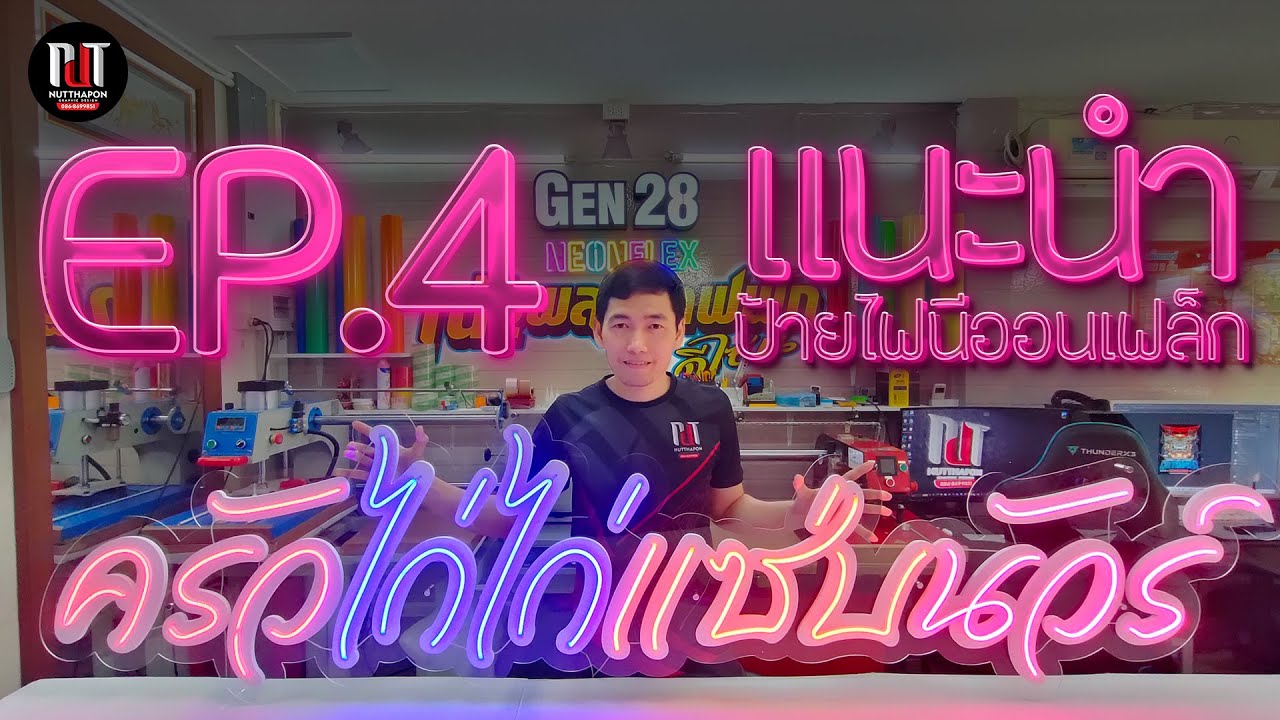 EP4 ป้ายไฟ นีออนเฟล็ก Neon Flex ครัวไก่ไก่แซ่บนัวร์ By ณัฐพล กราฟฟิกดีไซน์