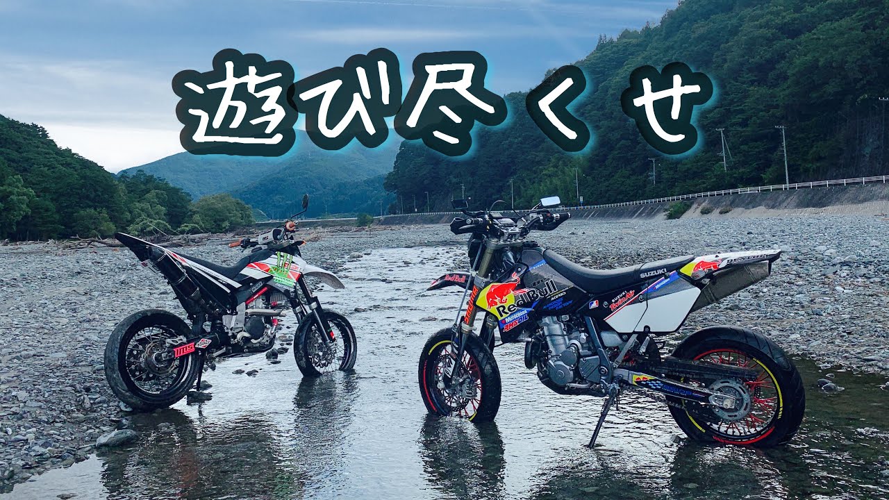 【モトブログ】#38 モタードで遊び尽くせ WR250X DRZ400SM