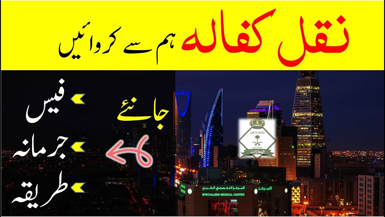 How to Transfer sponsorship or kafeer of Saiq Khas and Aamil Manzali | Domestic workers nakal kafala