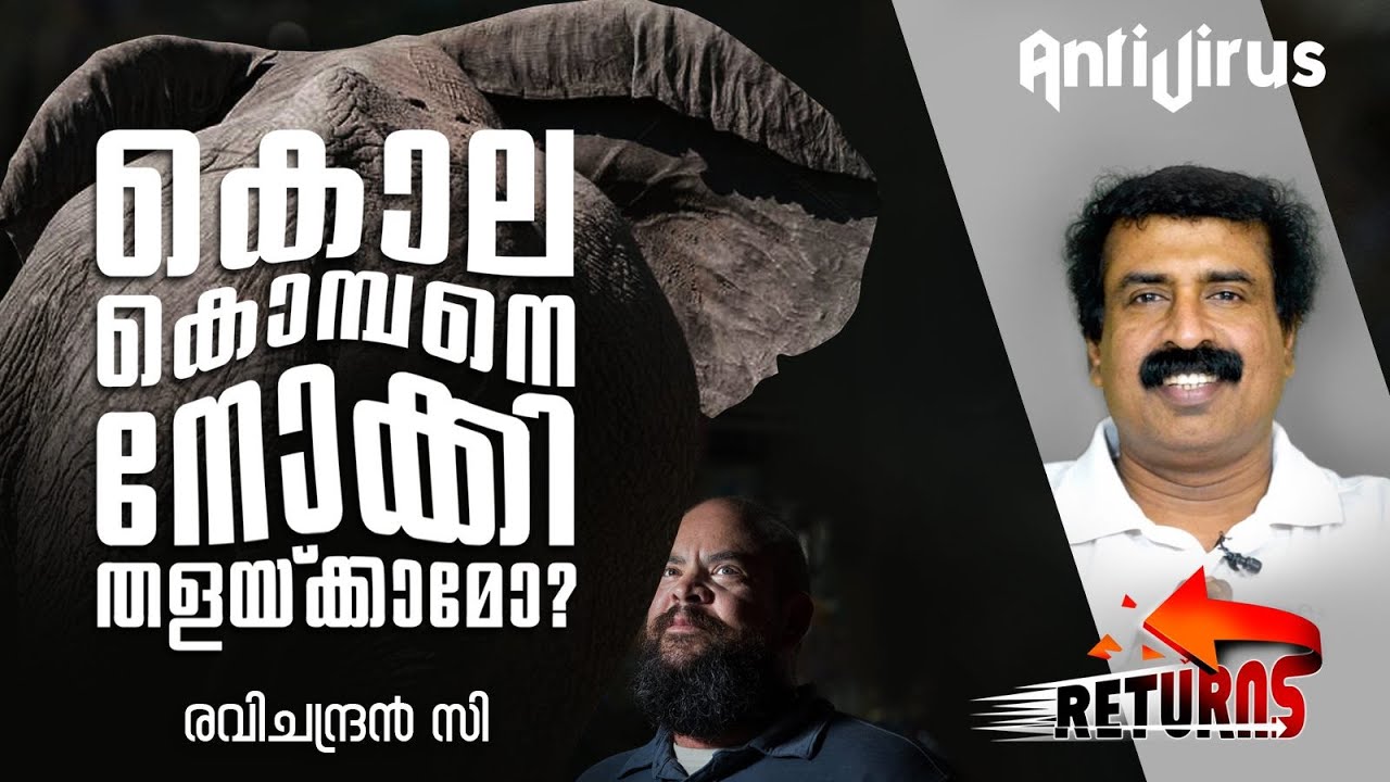 Returns#42: കൊലകൊമ്പനെ നോക്കി തളയ്ക്കാമോ?- രവിചന്ദ്രന്‍ സി I Ravichandran C