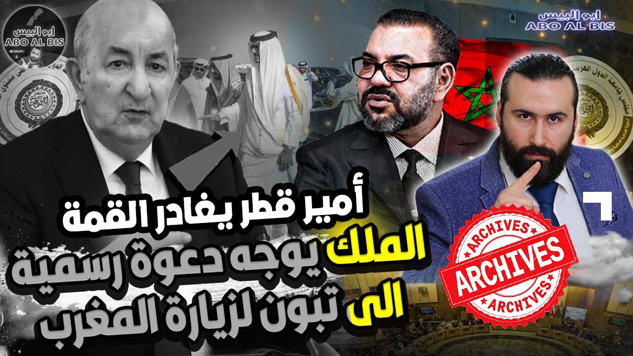 خبر القرن    قبل وصول مبعوث تبون ,, المغرب يرفض حضور القمة و التفاصيل مثيرة