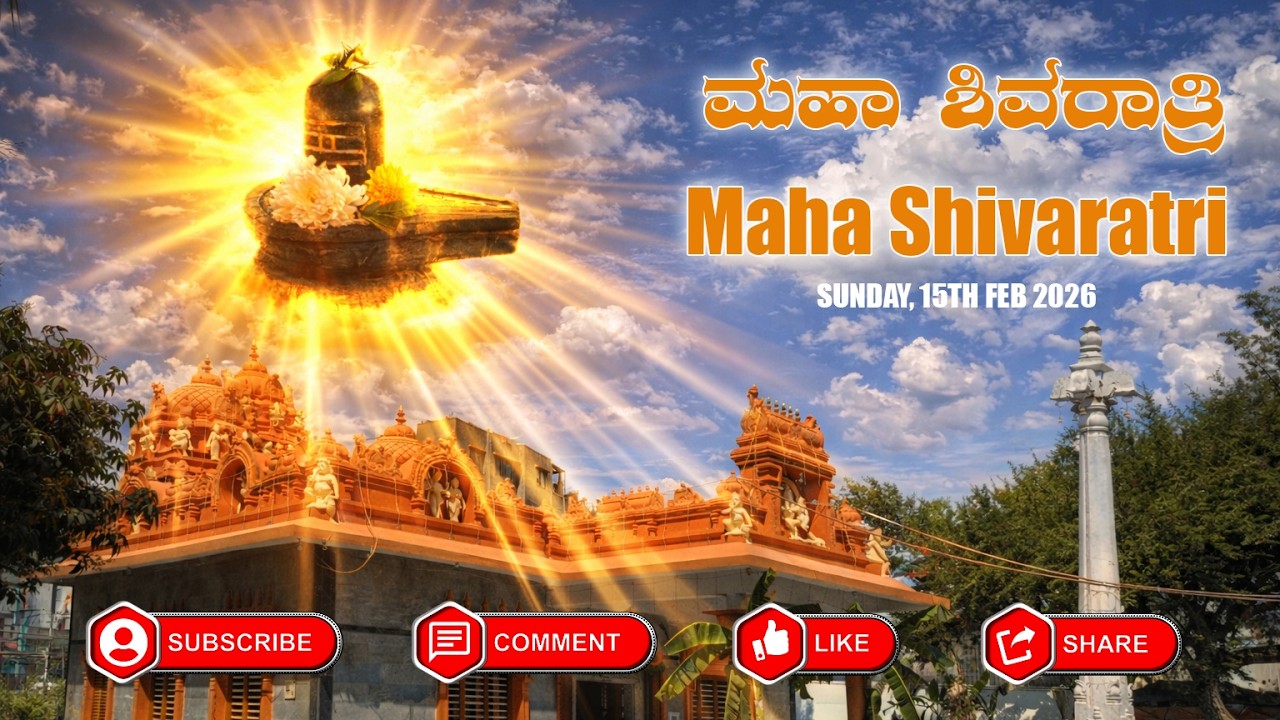 VIDEO | ಶಿವರಾತ್ರಿ 2026 | ಶ್ರೀ ಮಹಾ ಗಣಪತಿ ದೇವಸ್ಥಾನ | Shivaratri 2026 | Sri Maha Ganapati Temple |