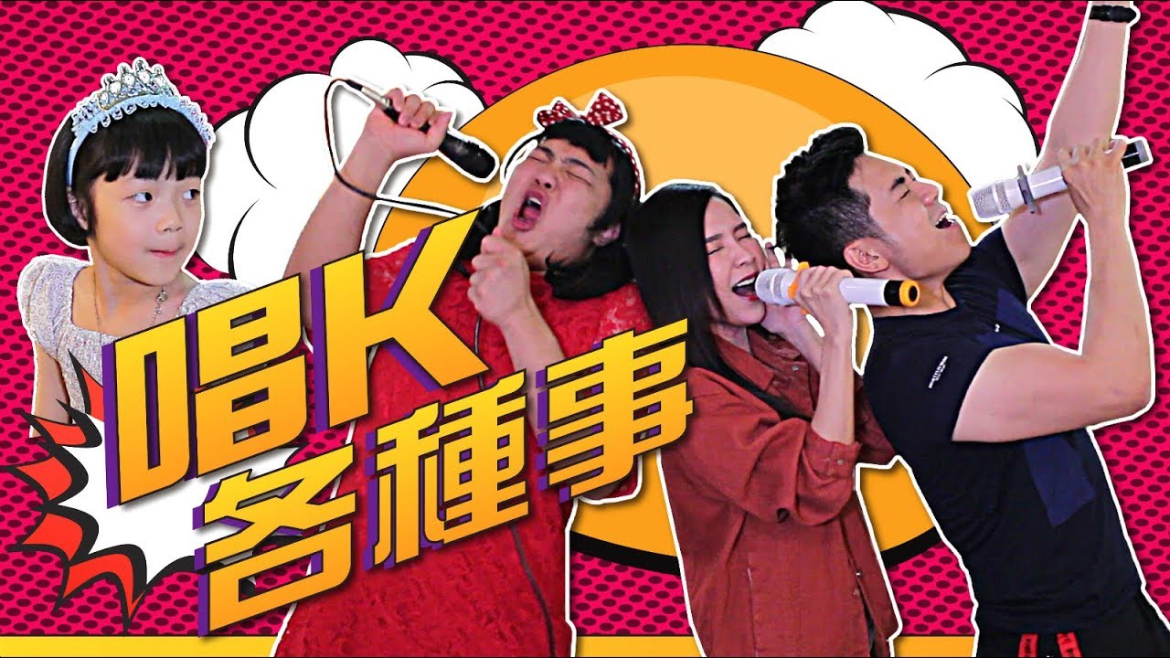 《唱K各种事》钟盛忠 钟晓玉 娃娃 Benny 阿天